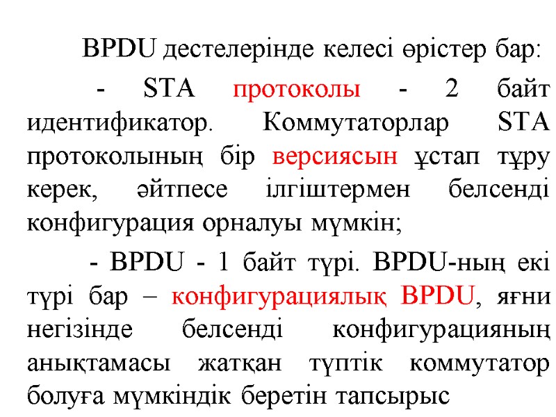 BPDU дестелерінде келесі өрістер бар:         